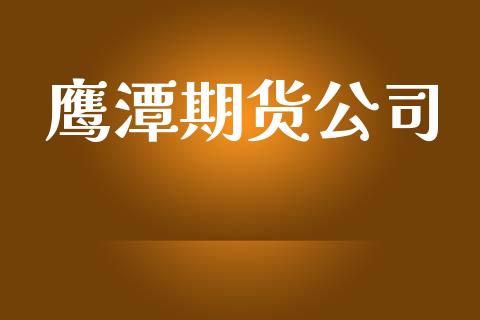 鹰潭期货公司_https://cj006.lansai.wang_全球市场_第1张
