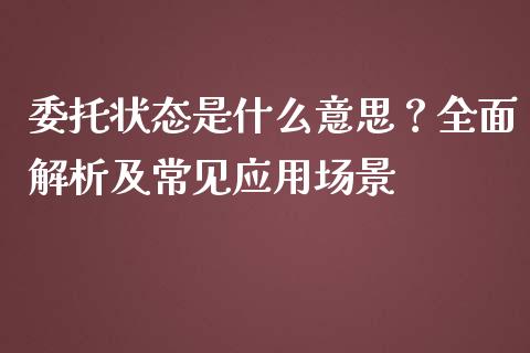 委托状态是什么意思？全面解析及常见应用场景_https://cj006.lansai.wang_全球市场_第1张