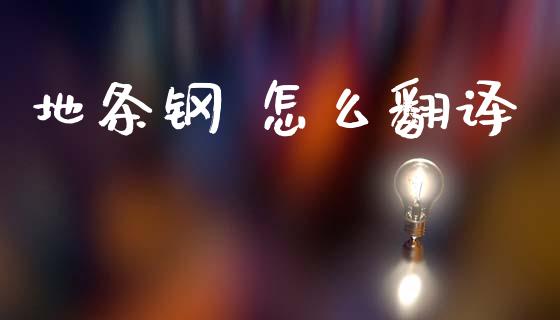 地条钢 怎么翻译_https://cj006.lansai.wang_财经新闻_第1张