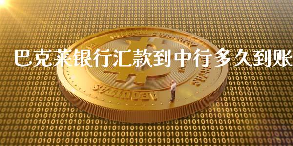 巴克莱银行汇款到中行多久到账_https://cj006.lansai.wang_外汇交易_第1张
