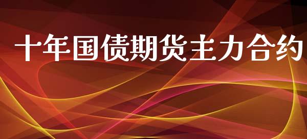 十年国债期货主力合约_https://cj006.lansai.wang_全球市场_第1张