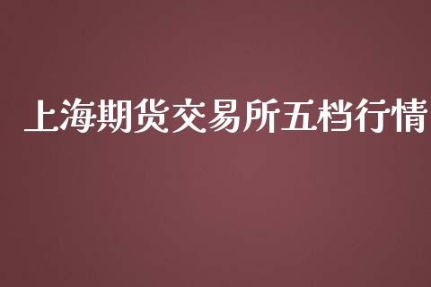 上海期货交易所五档行情_https://cj006.lansai.wang_外汇交易_第1张