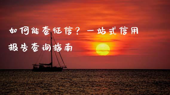 如何能查征信？一站式信用报告查询指南_https://cj006.lansai.wang_全球市场_第1张