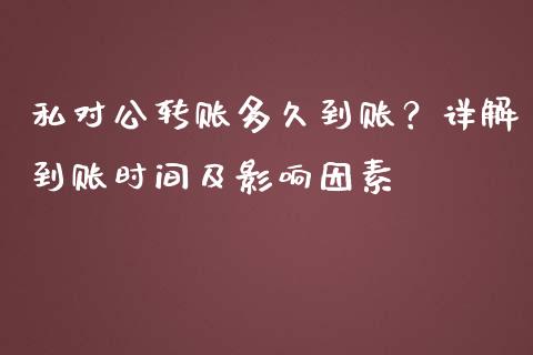 私对公转账多久到账？详解到账时间及影响因素_https://cj006.lansai.wang_全球市场_第1张