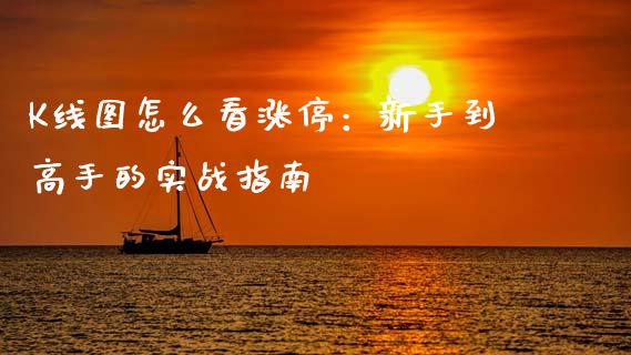 K线图怎么看涨停：新手到高手的实战指南_https://cj006.lansai.wang_债券资讯_第1张