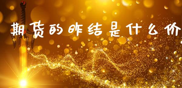 期货的昨结是什么价_https://cj006.lansai.wang_全球市场_第1张