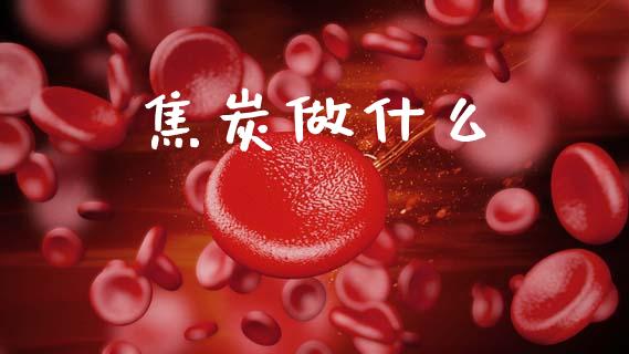 焦炭做什么_https://cj006.lansai.wang_债券资讯_第1张