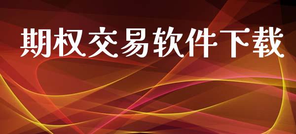 期权交易软件下载_https://cj006.lansai.wang_全球市场_第1张