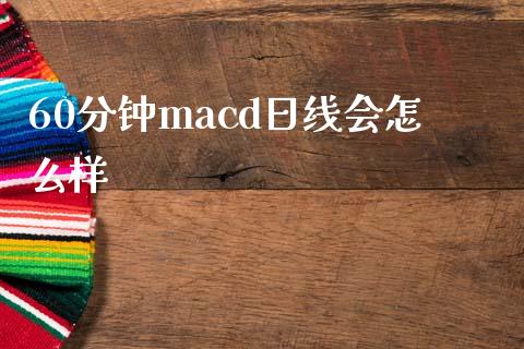 60分钟macd日线会怎么样_https://cj006.lansai.wang_全球市场_第1张