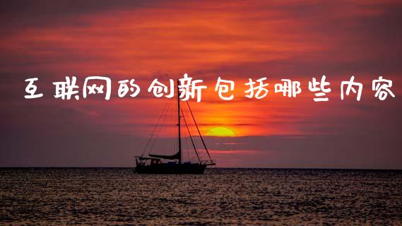 互联网的创新包括哪些内容_https://cj006.lansai.wang_财经新闻_第1张