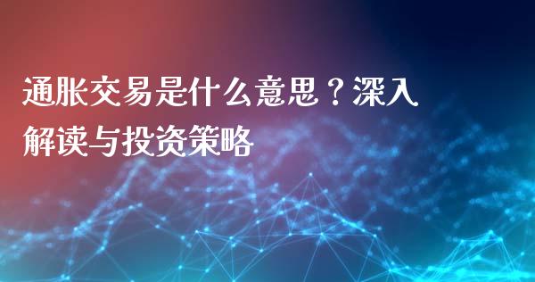 通胀交易是什么意思？深入解读与投资策略_https://cj006.lansai.wang_全球市场_第1张