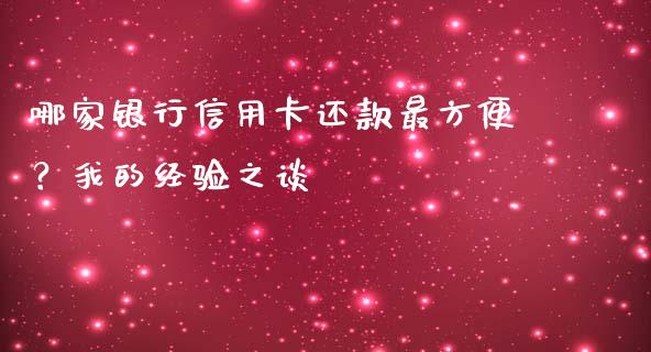 哪家银行信用卡还款最方便？我的经验之谈_https://cj006.lansai.wang_财经新闻_第1张