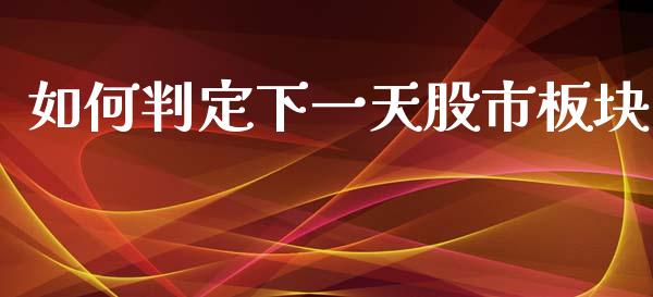 如何判定下一天股市板块_https://cj006.lansai.wang_金融监管_第1张