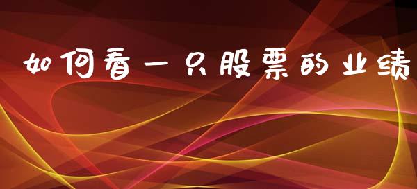 如何看一只股票的业绩_https://cj006.lansai.wang_期货开户_第1张