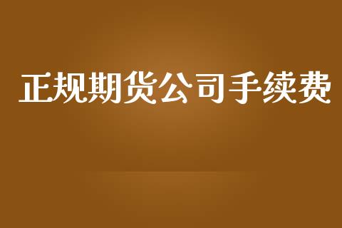 正规期货公司手续费_https://cj006.lansai.wang_期货开户_第1张