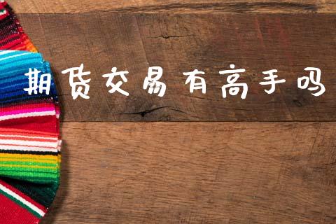 期货交易有高手吗_https://cj006.lansai.wang_外汇交易_第1张