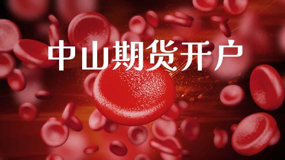 中山期货开户_https://cj006.lansai.wang_期货开户_第1张