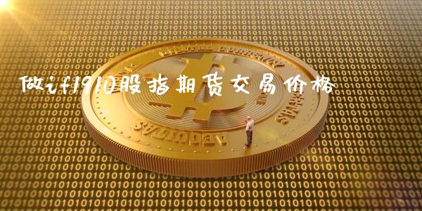 做if1910股指期货交易价格_https://cj006.lansai.wang_外汇交易_第1张