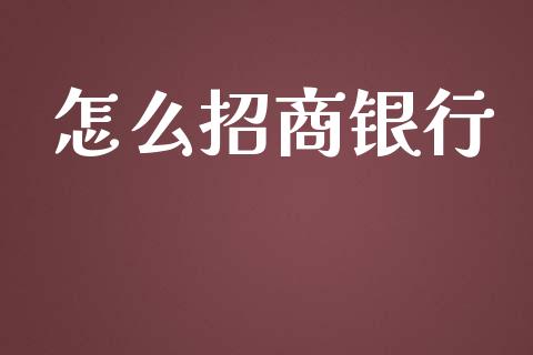 怎么招商银行_https://cj006.lansai.wang_外汇交易_第1张