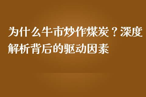 为什么牛市炒作煤炭？深度解析背后的驱动因素_https://cj006.lansai.wang_期货开户_第1张