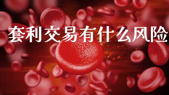 套利交易有什么风险_https://cj006.lansai.wang_外汇交易_第1张