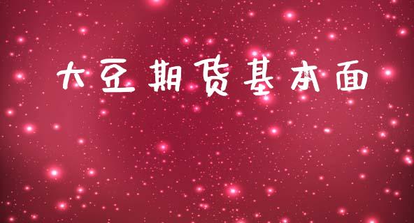 大豆期货基本面_https://cj006.lansai.wang_全球市场_第1张