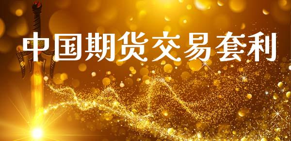中国期货交易套利_https://cj006.lansai.wang_债券资讯_第1张