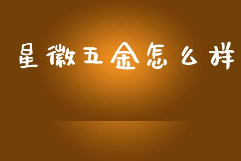 星徽五金怎么样_https://cj006.lansai.wang_财经新闻_第1张