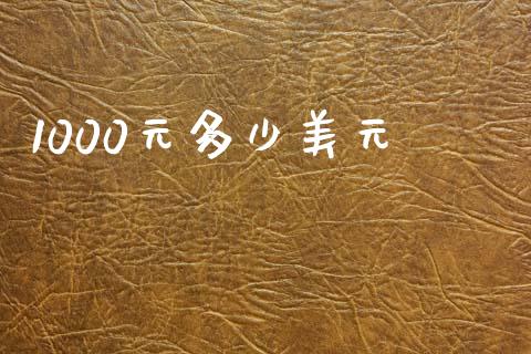 1000元多少美元_https://cj006.lansai.wang_债券资讯_第1张