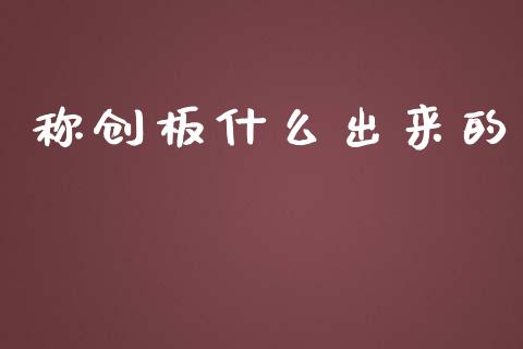 称创板什么出来的_https://cj006.lansai.wang_全球市场_第1张
