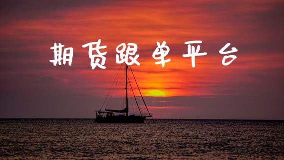 期货跟单平台_https://cj006.lansai.wang_外汇交易_第1张