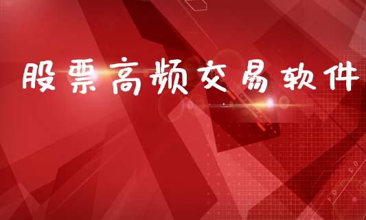 股票高频交易软件_https://cj006.lansai.wang_全球市场_第1张