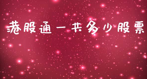 港股通一共多少股票_https://cj006.lansai.wang_外汇交易_第1张