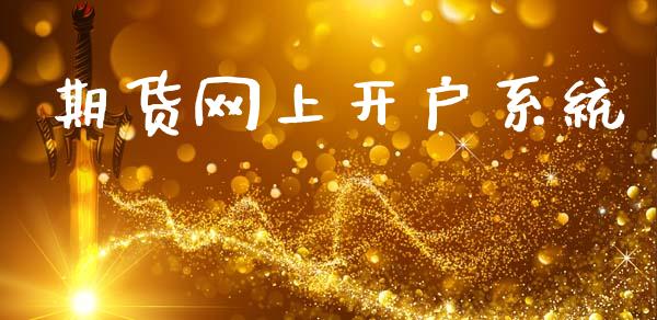 期货网上开户系统_https://cj006.lansai.wang_外汇交易_第1张