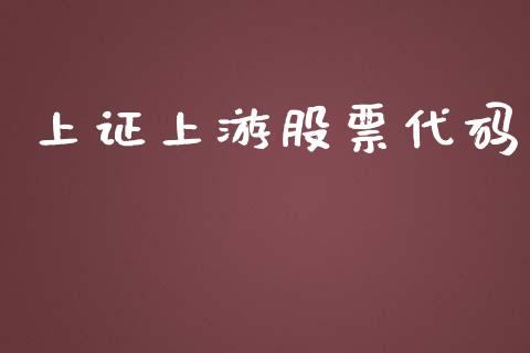 上证上游股票代码_https://cj006.lansai.wang_债券资讯_第1张