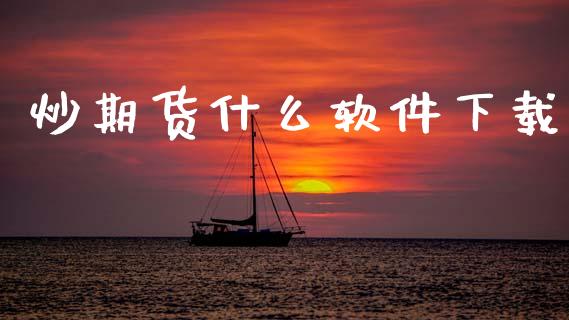 炒期货什么软件下载_https://cj006.lansai.wang_全球市场_第1张