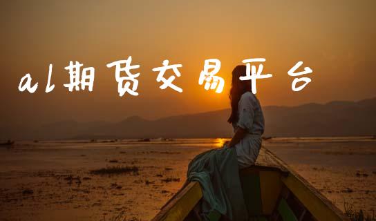 al期货交易平台_https://cj006.lansai.wang_期货开户_第1张