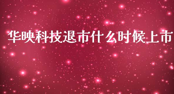 华映科技退市什么时候上市_https://cj006.lansai.wang_期货开户_第1张