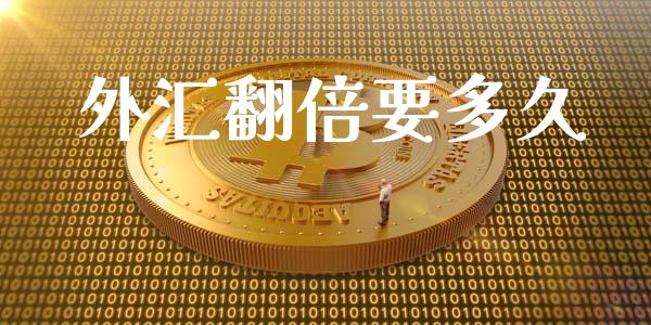 外汇翻倍要多久_https://cj006.lansai.wang_债券资讯_第1张
