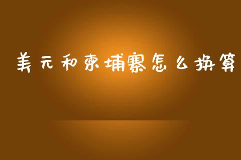 美元和柬埔寨怎么换算_https://cj006.lansai.wang_外汇交易_第1张
