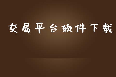 交易平台软件下载_https://cj006.lansai.wang_债券资讯_第1张