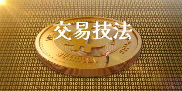 交易技法_https://cj006.lansai.wang_外汇交易_第1张