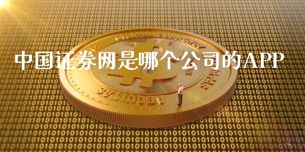 中国证券网是哪个公司的APP_https://cj006.lansai.wang_债券资讯_第1张