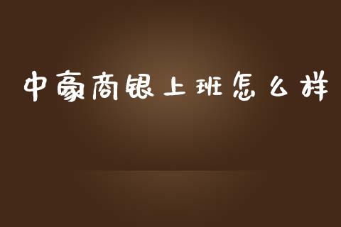 中豪商银上班怎么样_https://cj006.lansai.wang_债券资讯_第1张