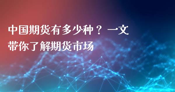 中国期货有多少种？ 一文带你了解期货市场_https://cj006.lansai.wang_债券资讯_第1张