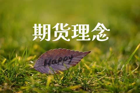期货理念_https://cj006.lansai.wang_期货开户_第1张