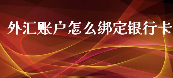 外汇账户怎么绑定银行卡_https://cj006.lansai.wang_全球市场_第1张