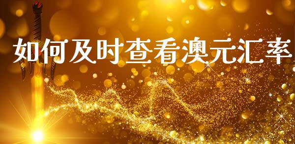 如何及时查看澳元汇率_https://cj006.lansai.wang_外汇交易_第1张