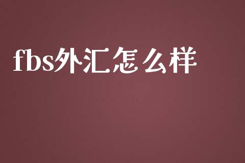 fbs外汇怎么样_https://cj006.lansai.wang_债券资讯_第1张