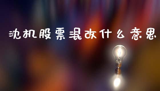 沈机股票混改什么意思_https://cj006.lansai.wang_期货开户_第1张